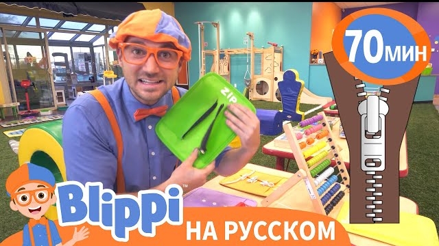 Кем Хочет Стать Блиппи? | Блиппи на русском