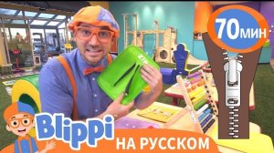 Кем Хочет Стать Блиппи? | Блиппи на русском