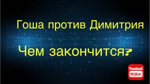 Всё в кучу. Гоша против Димитрия