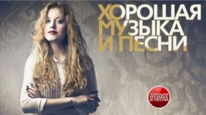 Подборка Хорошей✔ Музыка И Песен для Души💕