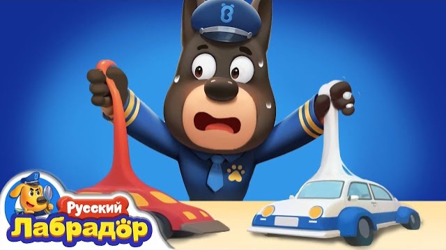 🍿Следите за своими вещами | Правила безопасности в жизни | Шериф Лабрадор 🍿