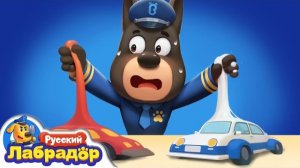 🍿Следите за своими вещами | Правила безопасности в жизни | Шериф Лабрадор 🍿