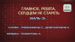 «Главное, ребята, сердцем не стареть»,  1962г.