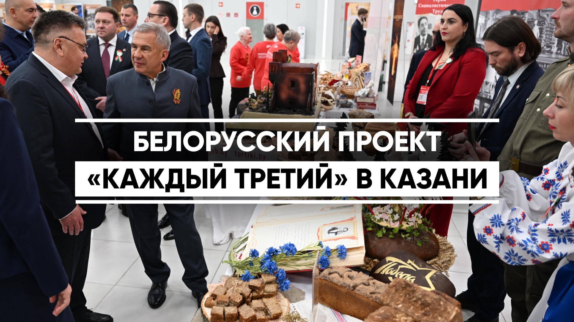 Белорусский проект «Каждый третий» в Казани