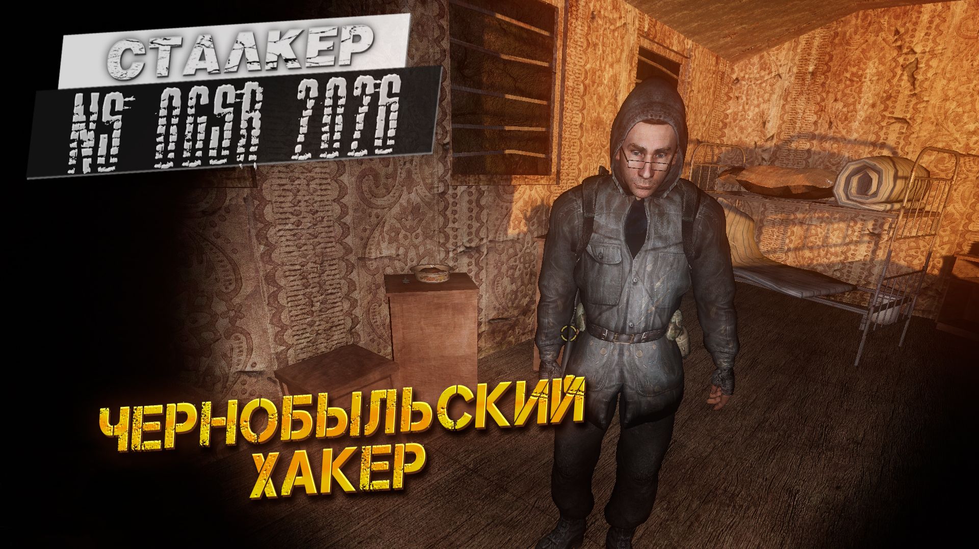 ЧЕРНОБЫЛЬСКИЙ ХАКЕР ➤ Сталкер NS OGSR #26