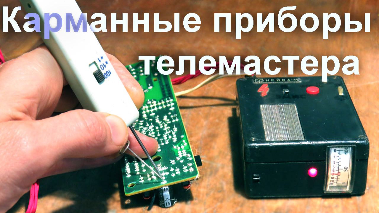 С-метр + реаниматор кинескопов (Ютуб 2018)