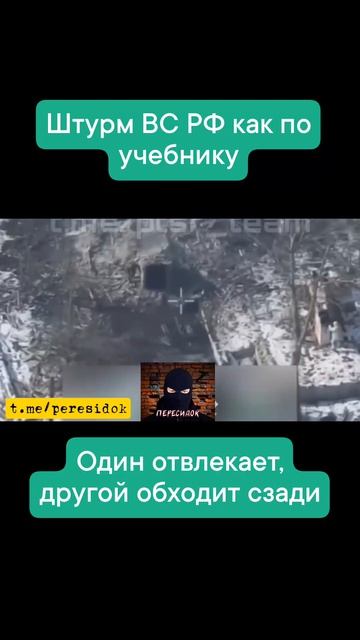 Штурм ВС РФ как по учебнику