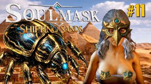 ШТУРМ КРЕПОСТИ. ТРЕТИЙ БОСС СКАРАБЕЙ SOULMASK ЗЫБУЧИЕ ПЕСКИ / SOULMASK SHIFTING SANDS.№11