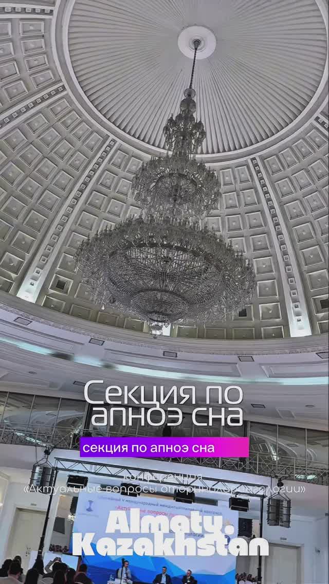 СЕКЦИЯ ПО ОАС: КОНФЕРЕНЦИЯ ОТОРИНОЛАРИНГОЛОГОВ В АЛМАТЕ #алмата #апноэвосне #оас #храп #сон #апноэ