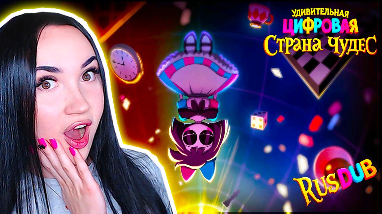 ✨😱УДИВИТЕЛЬНАЯ ЦИФРОВАЯ СТРАНА ЧУДЕС!  - Серия 1: В кроличью нору цифрового мира Реакция