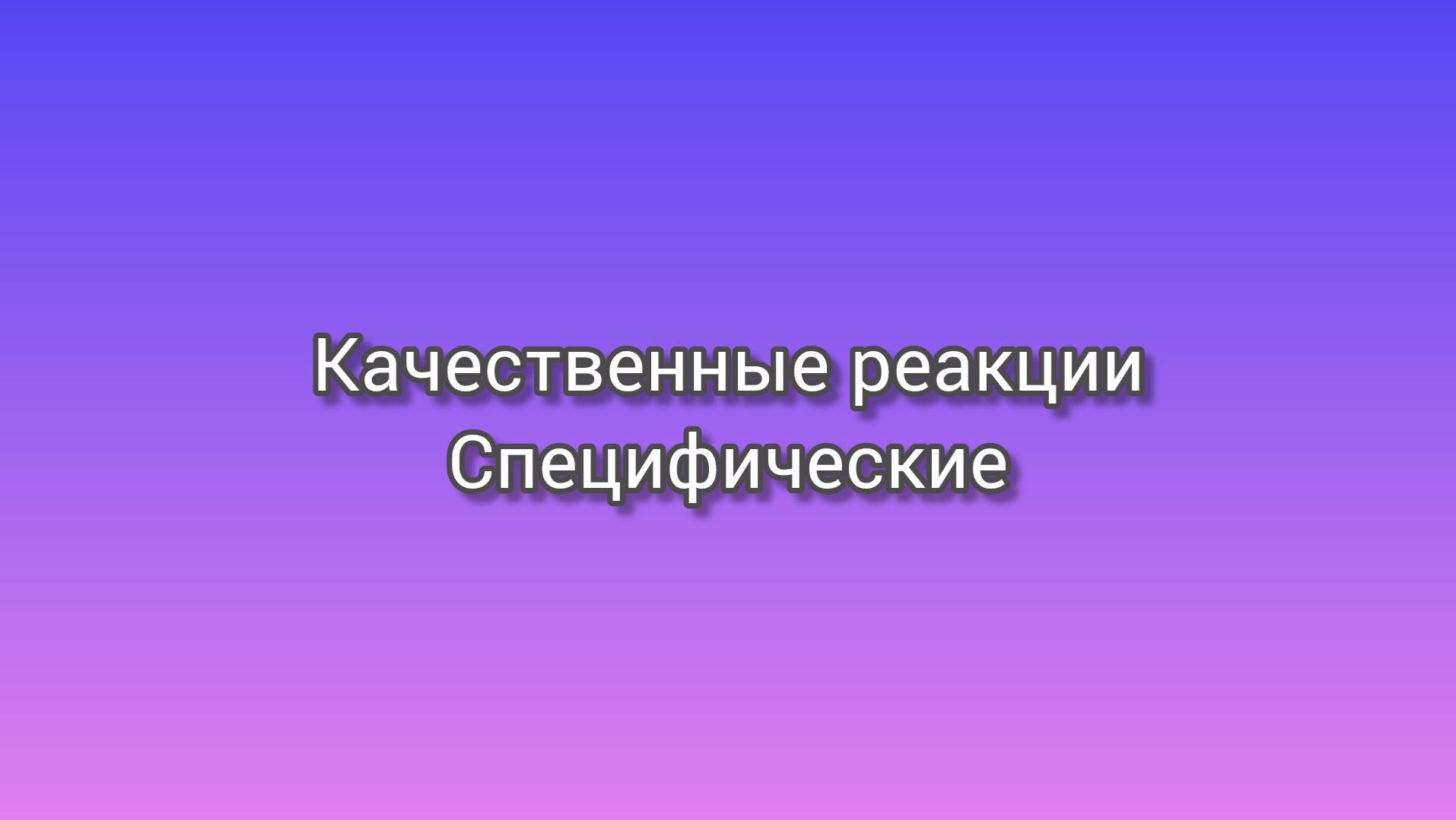 Качественные реакции на крахмал и аммиак