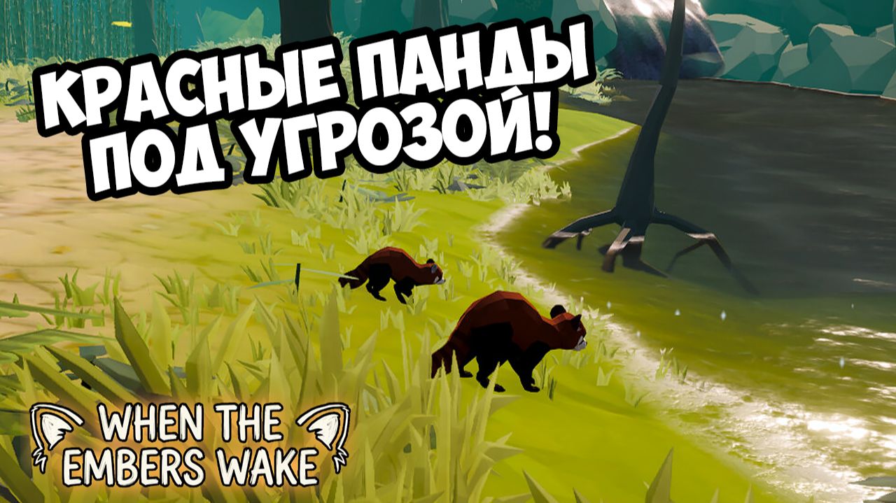 КРАСНЫЕ ПАНДЫ ПОД УГРОЗОЙ! When the Embers Wake - ОБЗОРПРОХОЖДЕНИЕ!