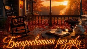 Нейро музыка « Беспросветная разлука « на стихи поэта Владимира К.#стихи#музыка#нейро