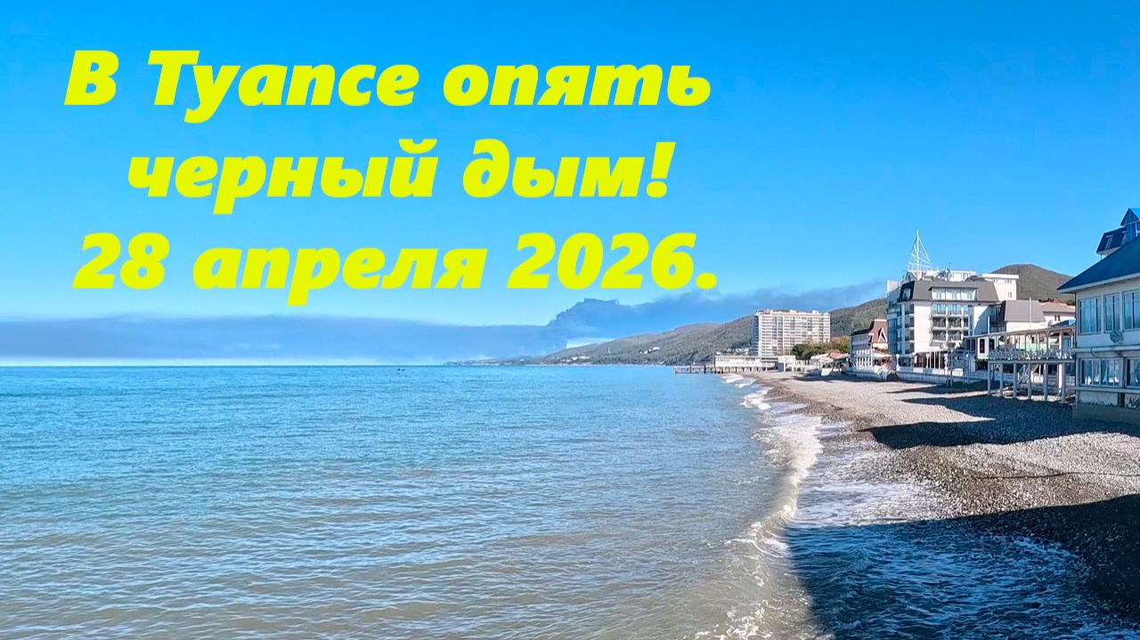 В Туапсе опять черный дым! 28 апреля 2026.