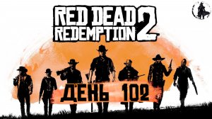 Red Dead Redemption 2. Охота на фокусников (часть 102)