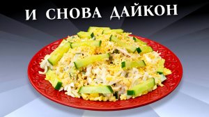 Салат из дайкона с огурцами