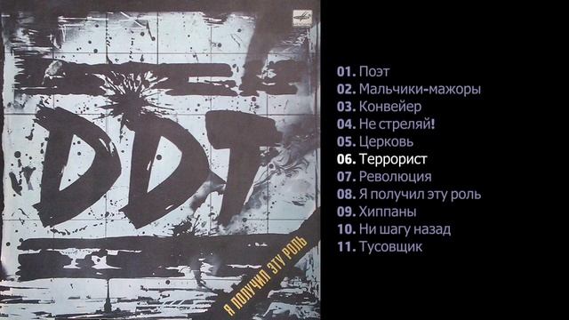 ДДТ - Оттепель 1990