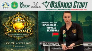 Чемпионат мира по бильярдному спорту 2026 | Перепечаева-Чернухо Екатерина