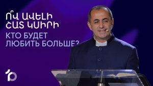 Ո՞վ ավելի շատ կսիրի || Ov aveli shat ksiri? || Кто будет любить больше? || Артур Агаджанян