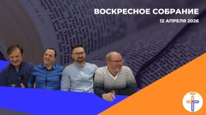 Пасхальное Воскресное Собрание 12 Апреля 2026 г