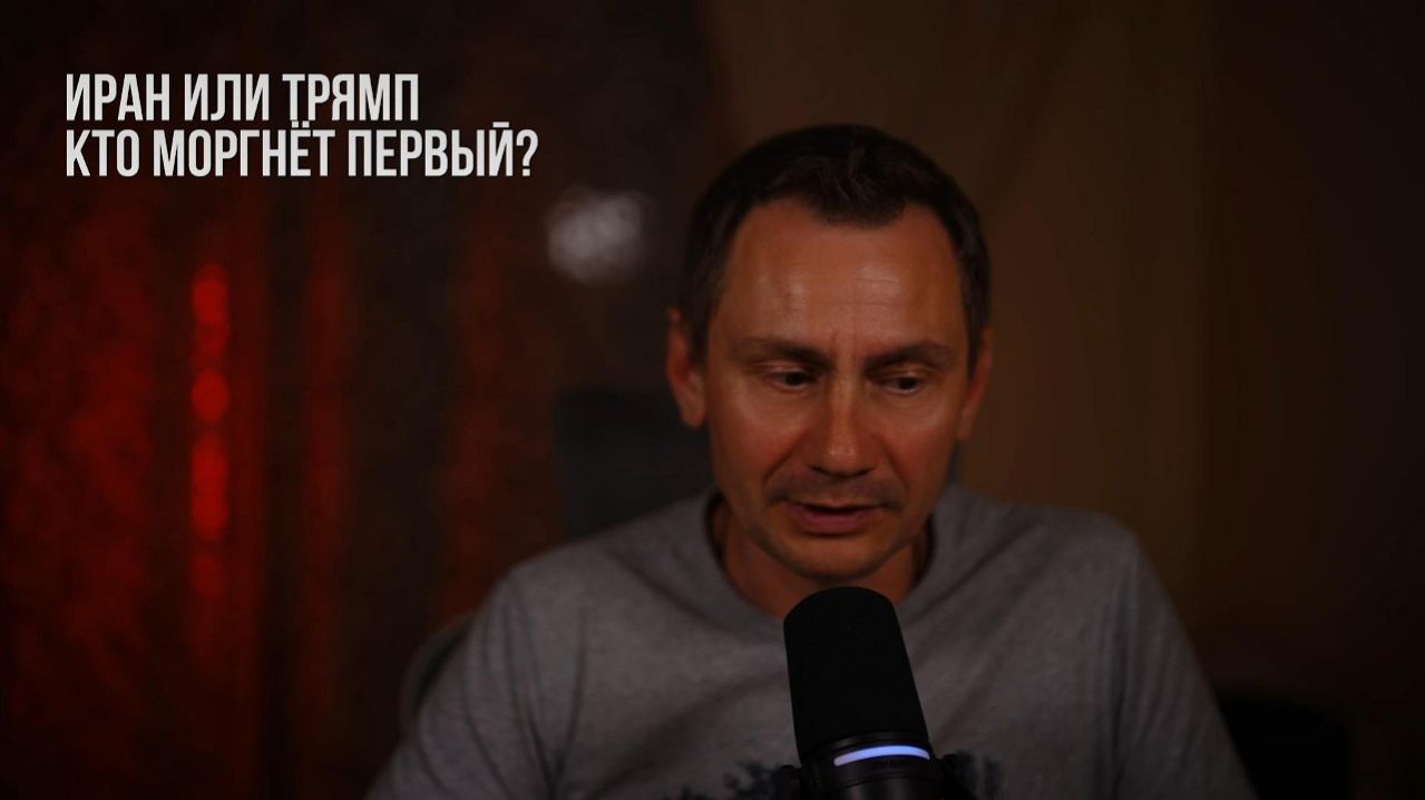 Иран или Трямп, кто моргнёт первый?  (Иностранное мнение) George Ivensiya