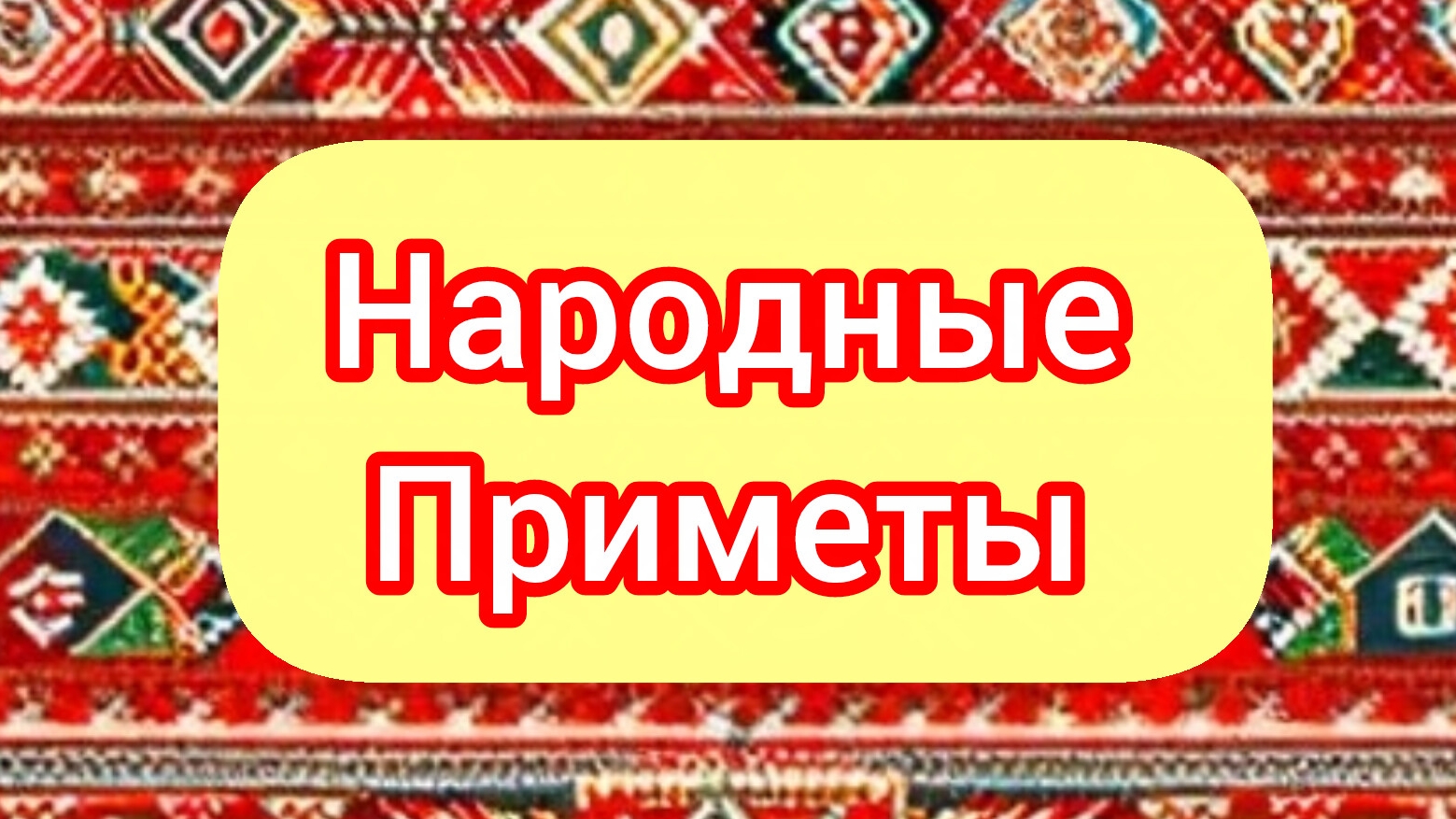 Народные Приметы на сегодня 2️⃣8️⃣ Апреля 2️⃣0️⃣2️⃣6️⃣🔮 #приметы #народныеприметы #приметыисуеверия