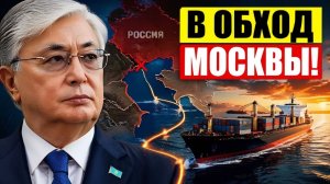Казахстан уходит в обход Почему транзиту через РФ нашли замену
