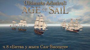 Ultimate Admiral: Age of Sail ч.8 «Битва у мыса Сан-Висенте»