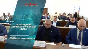25 заседание Азовской городской Думы