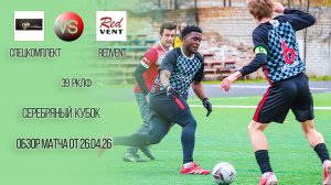 Обзор матча Спецкомплект-RedVent