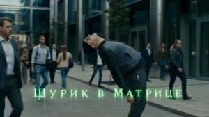 🔫 ШУРИК В МАТРИЦЕ ИЛИ ЭРА ЧЕБУРНЕТА!
