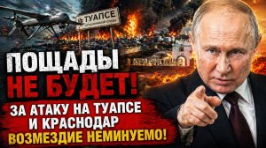 ПОЩАДЫ НЕ БУДЕТ! За Атаку на Туапсе и Краснодар ВОЗМЕЗДИЕ неминуемо!