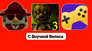 Играю в ФНАФ 3 В Я. Играх
