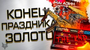 ЗАБЕРИ ЗОЛОТОЙ ДОНАТ БЕСПЛАТНО!ЗАКРЫТИЕ ВСЕЙ ХАЛЯВЫ В ВАРФЕЙС 2026!СОБЫТИЕ,ПРОМО,ПОДАРКИ!