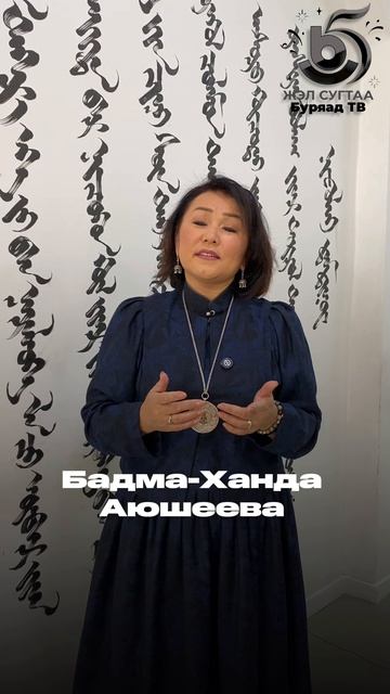 Бадма-Ханда Аюшеева