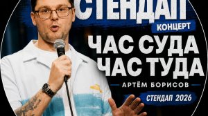 Артём Борисов ＂ЧАС СУДА ЧАС ТУДА＂ ｜ Стендап 2026