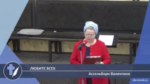 Ассельборн Валентина - Любите всех (Стихотворение)