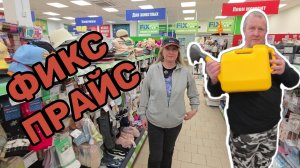 ФИКС ПРАЙС🛒До чего мы ДОШЛИ🤬ЗОЛОТАЯ ТУАЛЕТКА🤯АНДРЕЙ меня ЗАБРАКОВАЛ😱