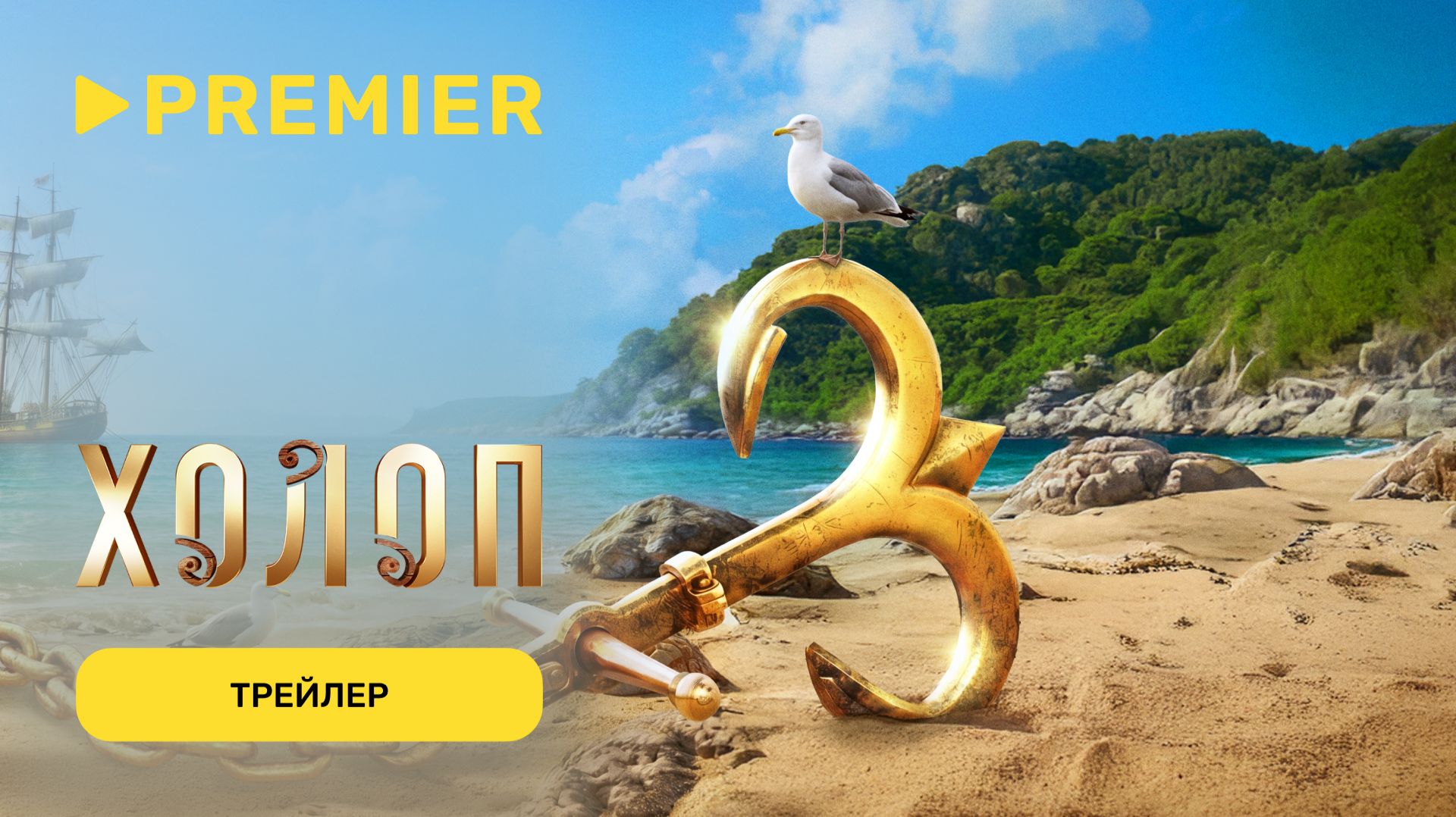 Холоп 3 | Трейлер | PREMIER