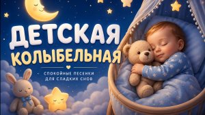 Колыбельная для глубокого сна 🌙 Нежные мелодии | 3 часа