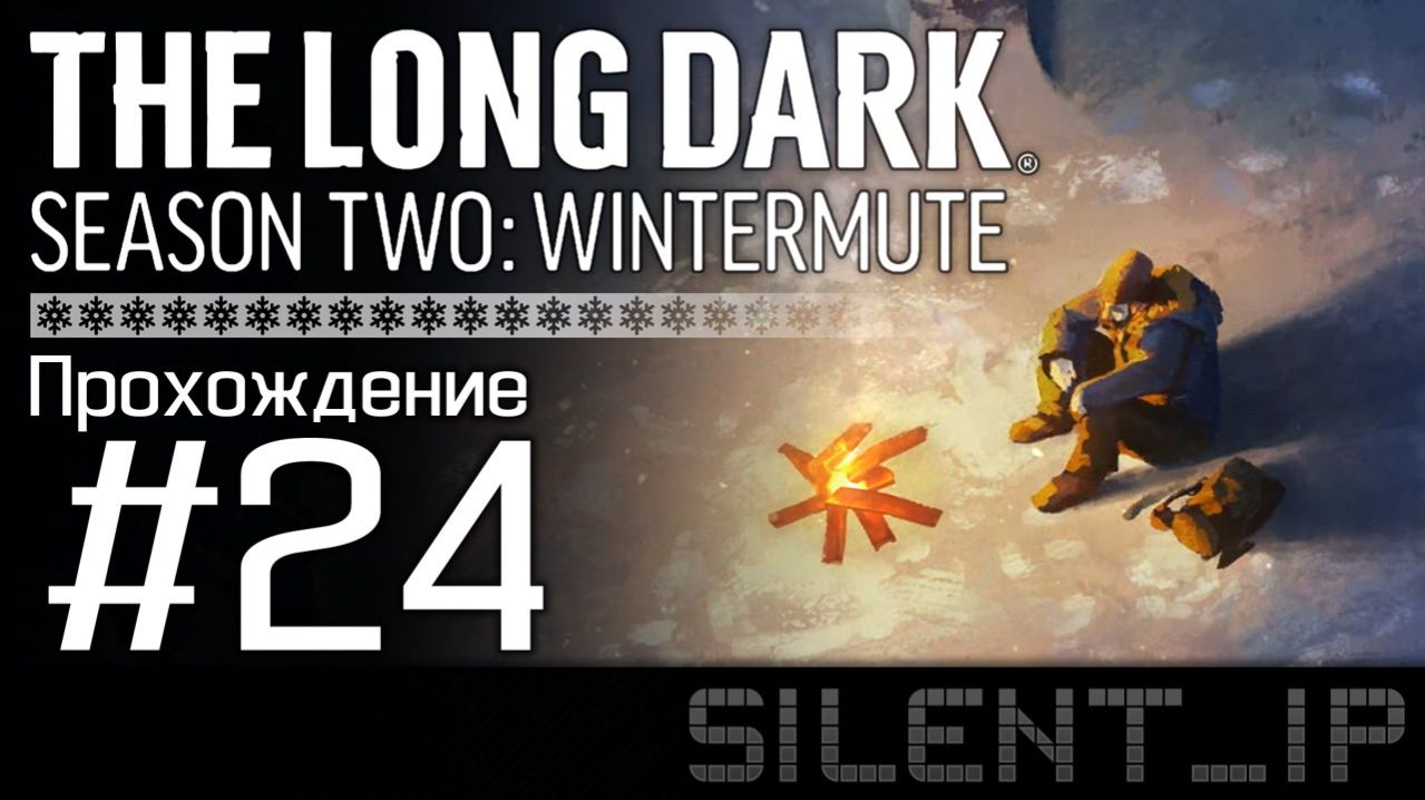 The Long Dark Wintermute: Прохождение #24