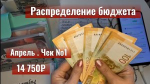 Зарплата 14 750 ₽ на неделю. Чек №2 апрельское распределение бюджета.