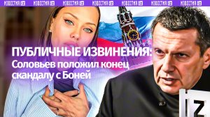 Больше не «потрепанная шалава»: Соловьев извинился перед Боней