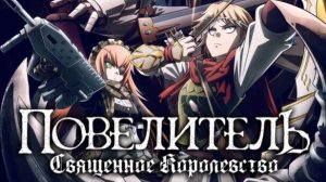 Повелитель Священное королевство