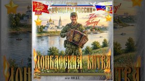 Студия «Офицеры России» - Донбасская битва  (автор Лик Д.С.)