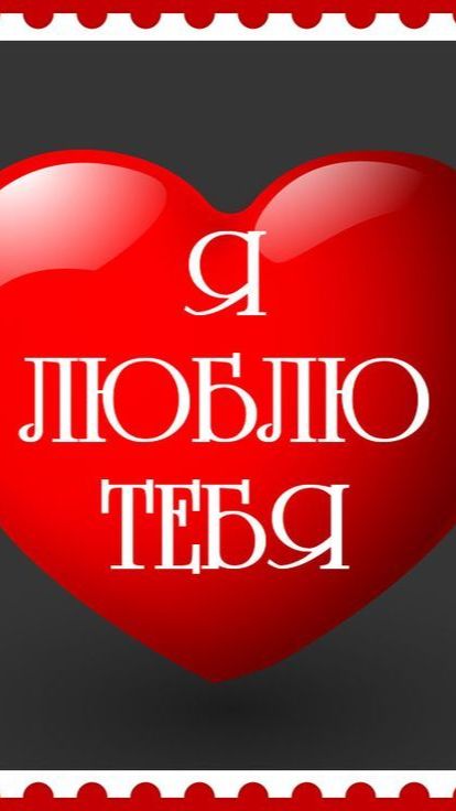 Я  люблю тебя , но ждать не буду . . . - Рок