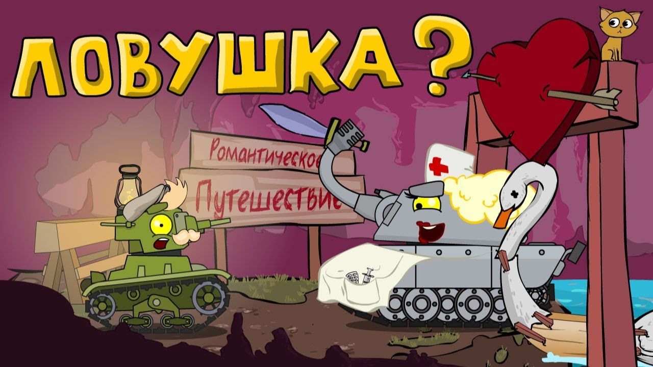 Ловушка для супертанка — мультики про танки