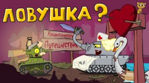 Ловушка для супертанка — мультики про танки
