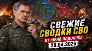 Сводка СВО за 29 апреля. Шоссе в ад боевиков Оперативная лента за 29.04.2026.