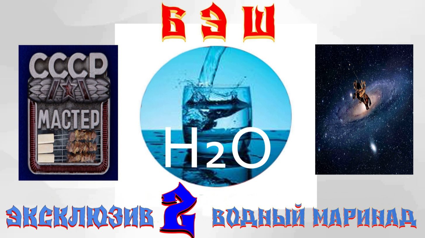 ЭКСКЛЮЗИВ 2 ВОДНЫЙ МАРИНАД для шашлыка. шашлык мангал шампур казан